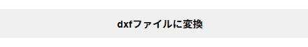 dxfファイルに変換してダウンロード