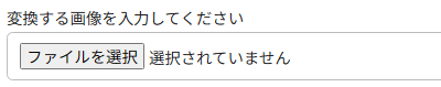 変換する画像の入力前