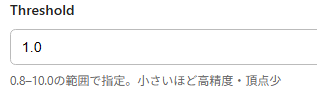 精度・頂点数バランスパラメータ