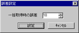 誤差設定ダイアログ