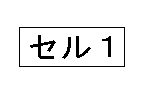 表の例1